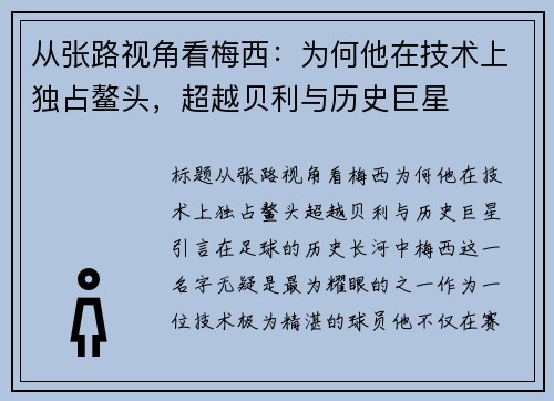 从张路视角看梅西：为何他在技术上独占鳌头，超越贝利与历史巨星