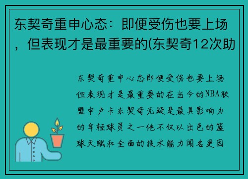 东契奇重申心态：即便受伤也要上场，但表现才是最重要的(东契奇12次助攻激活全员 掘金选错毒药累垮约老师)