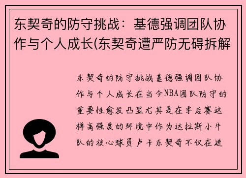 东契奇的防守挑战：基德强调团队协作与个人成长(东契奇遭严防无碍拆解防守 关键球金鸡独立羞辱kd)