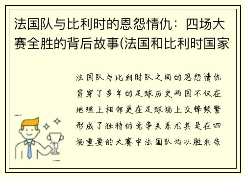 法国队与比利时的恩怨情仇：四场大赛全胜的背后故事(法国和比利时国家队)