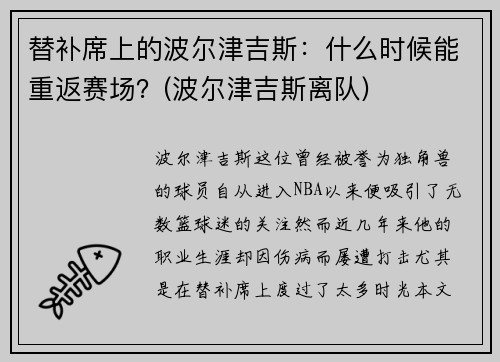 替补席上的波尔津吉斯：什么时候能重返赛场？(波尔津吉斯离队)