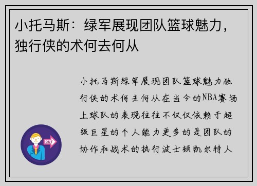 小托马斯：绿军展现团队篮球魅力，独行侠的术何去何从