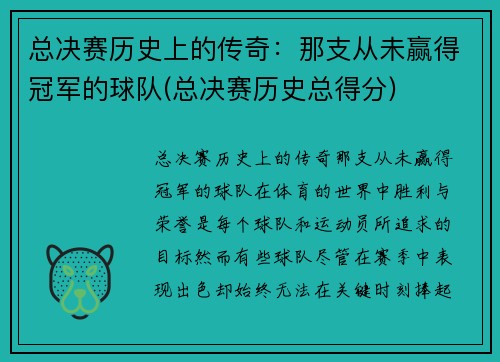 总决赛历史上的传奇：那支从未赢得冠军的球队(总决赛历史总得分)