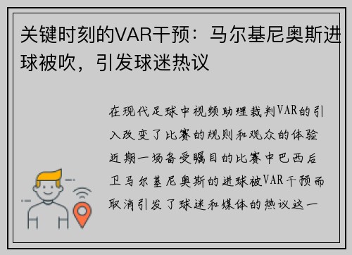 关键时刻的VAR干预：马尔基尼奥斯进球被吹，引发球迷热议