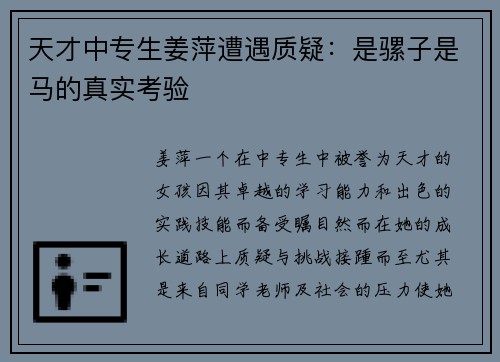 天才中专生姜萍遭遇质疑：是骡子是马的真实考验