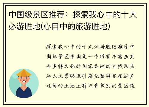 中国级景区推荐：探索我心中的十大必游胜地(心目中的旅游胜地)