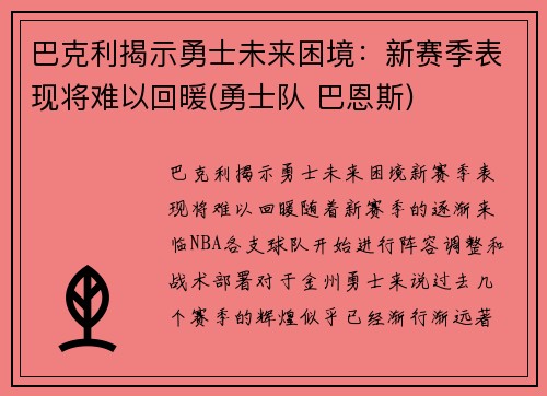 巴克利揭示勇士未来困境：新赛季表现将难以回暖(勇士队 巴恩斯)