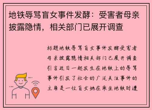 地铁辱骂盲女事件发酵：受害者母亲披露隐情，相关部门已展开调查