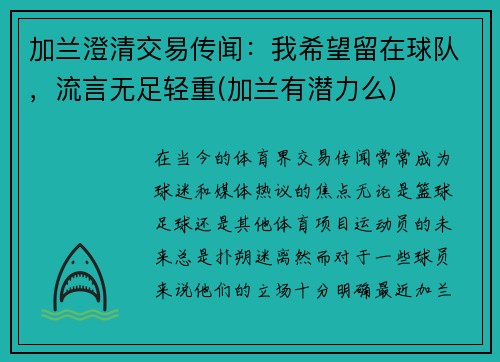 加兰澄清交易传闻：我希望留在球队，流言无足轻重(加兰有潜力么)