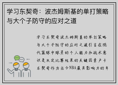 学习东契奇：波杰姆斯基的单打策略与大个子防守的应对之道