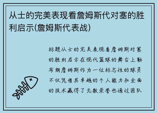 从士的完美表现看詹姆斯代对塞的胜利启示(詹姆斯代表战)