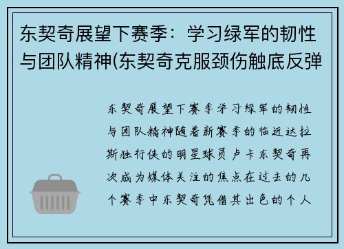 东契奇展望下赛季：学习绿军的韧性与团队精神(东契奇克服颈伤触底反弹 单节暴走狂砍19分强势收胜)