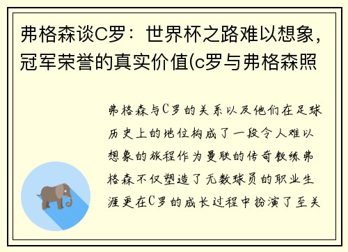 弗格森谈C罗：世界杯之路难以想象，冠军荣誉的真实价值(c罗与弗格森照片高清)