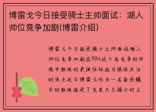 博雷戈今日接受骑士主帅面试：湖人帅位竞争加剧(博雷介绍)