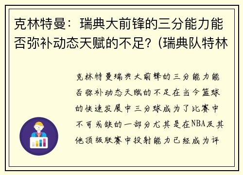 克林特曼：瑞典大前锋的三分能力能否弥补动态天赋的不足？(瑞典队特林)