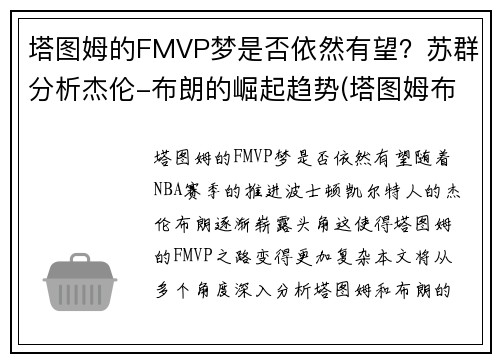 塔图姆的FMVP梦是否依然有望？苏群分析杰伦-布朗的崛起趋势(塔图姆布朗壁纸)