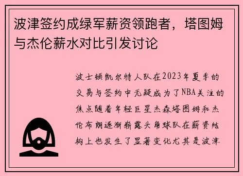 波津签约成绿军薪资领跑者，塔图姆与杰伦薪水对比引发讨论