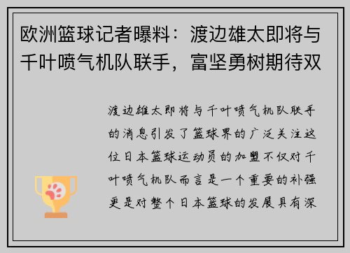 欧洲篮球记者曝料：渡边雄太即将与千叶喷气机队联手，富坚勇树期待双星共舞