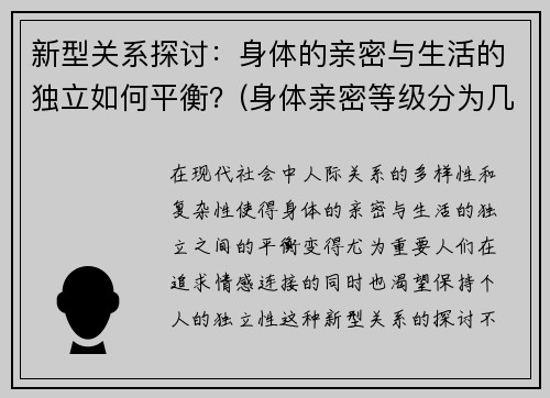 新型关系探讨：身体的亲密与生活的独立如何平衡？(身体亲密等级分为几级)