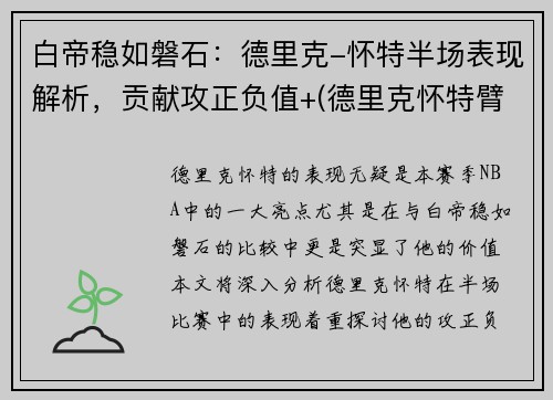 白帝稳如磐石：德里克-怀特半场表现解析，贡献攻正负值+(德里克怀特臂展)