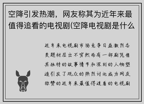 空降引发热潮，网友称其为近年来最值得追看的电视剧(空降电视剧是什么意思)