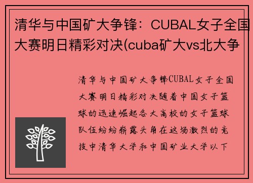 清华与中国矿大争锋：CUBAL女子全国大赛明日精彩对决(cuba矿大vs北大争议)