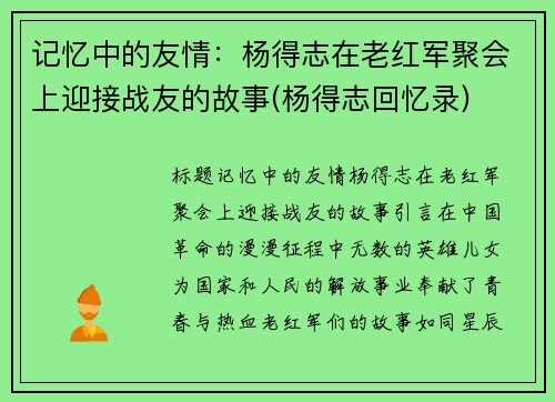 记忆中的友情：杨得志在老红军聚会上迎接战友的故事(杨得志回忆录)