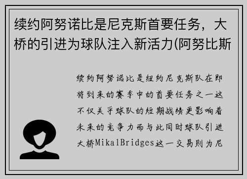 续约阿努诺比是尼克斯首要任务，大桥的引进为球队注入新活力(阿努比斯 zoe)