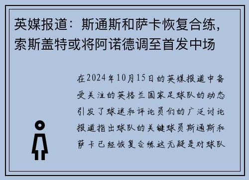 英媒报道：斯通斯和萨卡恢复合练，索斯盖特或将阿诺德调至首发中场