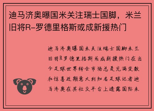 迪马济奥曝国米关注瑞士国脚，米兰旧将R-罗德里格斯或成新援热门