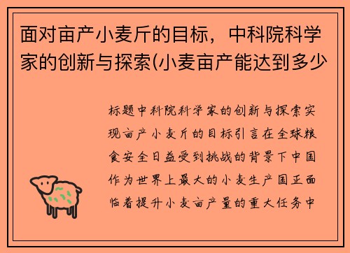 面对亩产小麦斤的目标，中科院科学家的创新与探索(小麦亩产能达到多少斤)