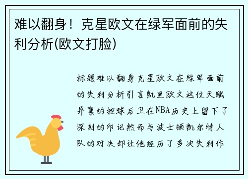 难以翻身！克星欧文在绿军面前的失利分析(欧文打脸)