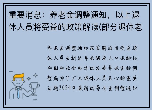 重要消息：养老金调整通知，以上退休人员将受益的政策解读(部分退休老人养老金将上调)