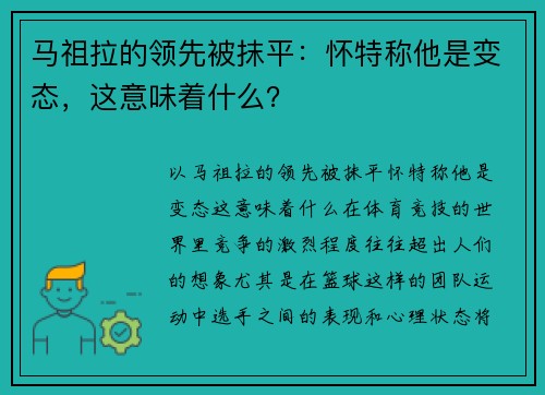 马祖拉的领先被抹平：怀特称他是变态，这意味着什么？