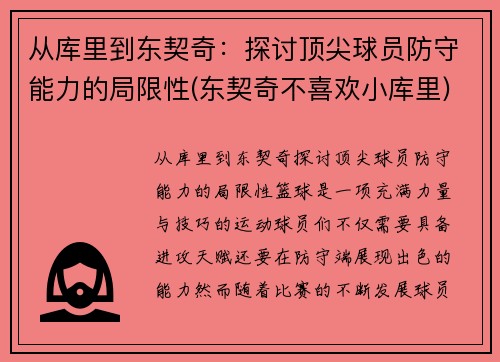 从库里到东契奇：探讨顶尖球员防守能力的局限性(东契奇不喜欢小库里)