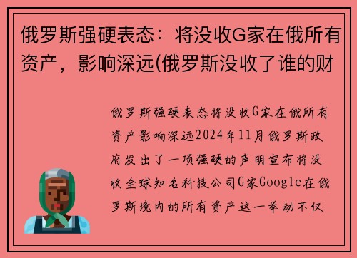 俄罗斯强硬表态：将没收G家在俄所有资产，影响深远(俄罗斯没收了谁的财产)