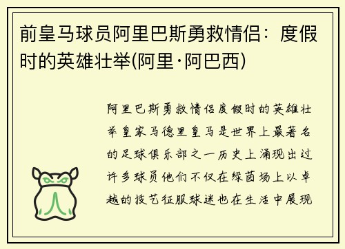 前皇马球员阿里巴斯勇救情侣：度假时的英雄壮举(阿里·阿巴西)