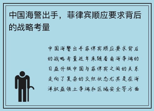 中国海警出手，菲律宾顺应要求背后的战略考量