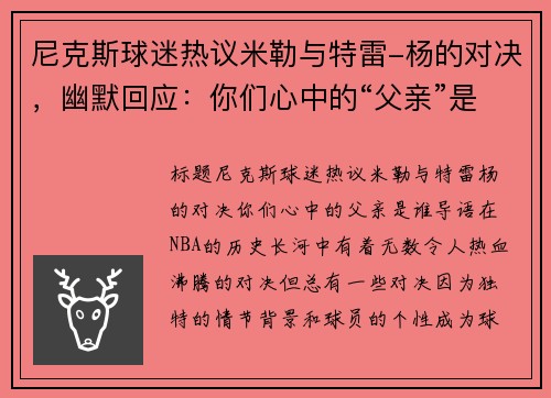 尼克斯球迷热议米勒与特雷-杨的对决，幽默回应：你们心中的“父亲”是谁？