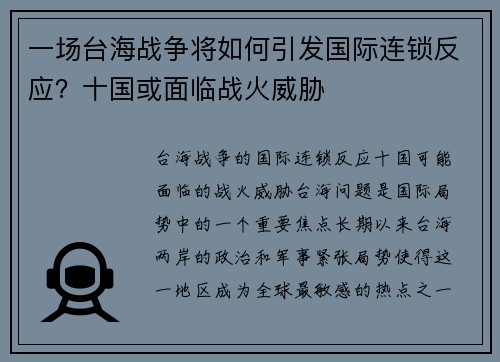 一场台海战争将如何引发国际连锁反应？十国或面临战火威胁