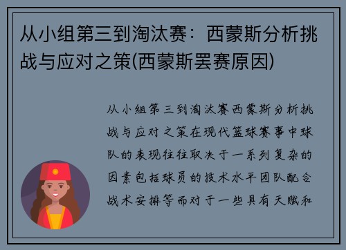 从小组第三到淘汰赛：西蒙斯分析挑战与应对之策(西蒙斯罢赛原因)