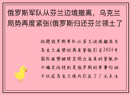 俄罗斯军队从芬兰边境撤离，乌克兰局势再度紧张(俄罗斯归还芬兰领土了吗)