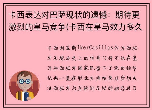 卡西表达对巴萨现状的遗憾：期待更激烈的皇马竞争(卡西在皇马效力多久)