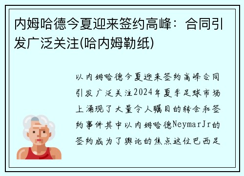 内姆哈德今夏迎来签约高峰：合同引发广泛关注(哈内姆勒纸)