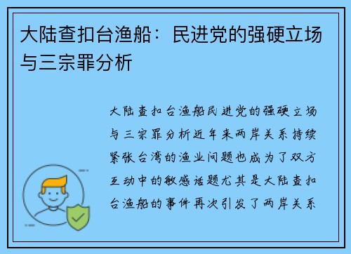 大陆查扣台渔船：民进党的强硬立场与三宗罪分析