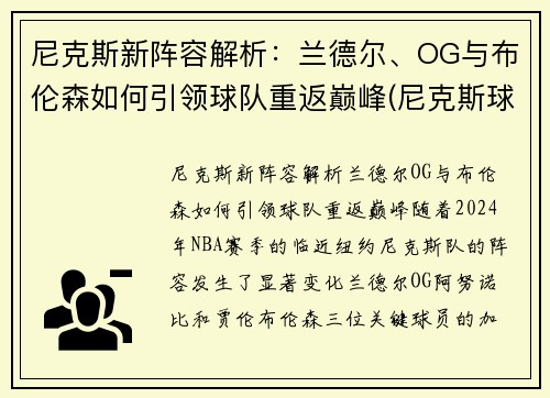 尼克斯新阵容解析：兰德尔、OG与布伦森如何引领球队重返巅峰(尼克斯球员兰德尔)