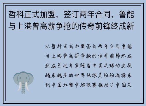 哲科正式加盟，签订两年合同，鲁能与上港曾高薪争抢的传奇前锋终成新成员