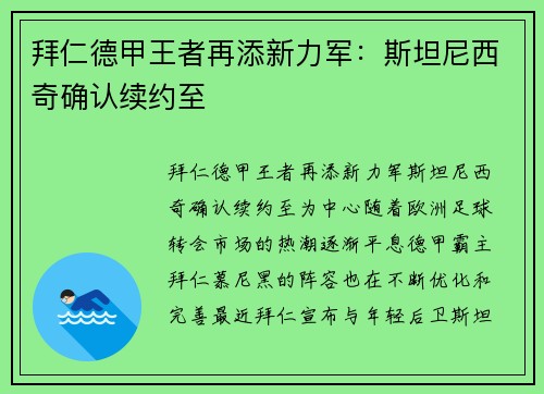 拜仁德甲王者再添新力军：斯坦尼西奇确认续约至