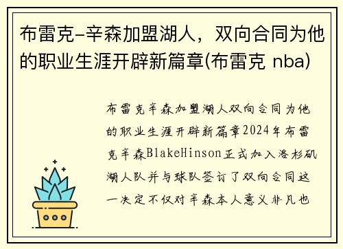 布雷克-辛森加盟湖人，双向合同为他的职业生涯开辟新篇章(布雷克 nba)