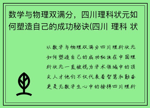 数学与物理双满分，四川理科状元如何塑造自己的成功秘诀(四川 理科 状元)